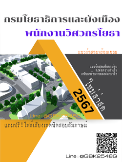 แนวข้อสอบ พนักงานวิศวกรโยธา กรมโยธาธิการและผังเมือง