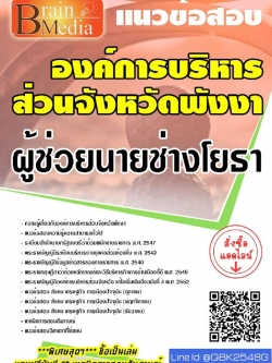 สรุปแนวข้อสอบ ผู้ช่วยนายช่างโยธา องค์การบริหารส่วนจังหวัดพังงา พร้อมเฉลย