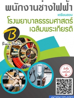 สรุปแนวข้อสอบ พนักงานช่างไฟฟ้า โรงพยาบาลธรรมศาสตร์เฉลิมพระเกียรติ พร้อมเฉลย