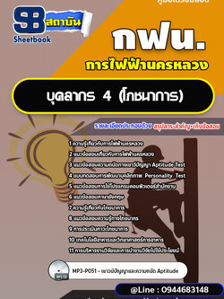 แนวข้อสอบบุคลากร 4 (โภชนาการ) การไฟฟ้านครหลวง กฟน. ล่าสุดปี 2566 (พร้อมเฉลย)