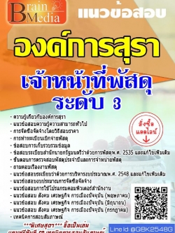 สรุปแนวข้อสอบ เจ้าหน้าที่พัสดุระดับ3 องค์การสุรา พร้อมเฉลย