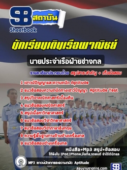 แนวข้อสอบนักเรียนเดินเรือพาณิชย์ นายประจำเรือฝ่ายช่างกล [พร้อมเฉลย]