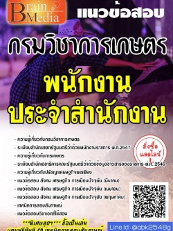 สรุปแนวข้อสอบ พนักงานประจำสำนักงาน กรมวิชาการเกษตร พร้อมเฉลย