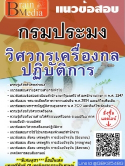 สรุปแนวข้อสอบ วิศวกรเครื่องกลปฏิบัติการ กรมประมง พร้อมเฉลย