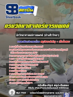 แนวข้อสอบนักวิทยาศาสตร์การแพทย์ (ด้านชีววิทยา) กรมวิทยาศาสตร์การแพทย์ [พร้อมเฉลย]