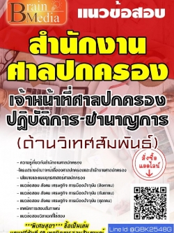 สรุปแนวข้อสอบ เจ้าหน้าที่ศาลปกครองปฏิบัติการ-ชำนาญการ(ด้านวิเทศสัมพันธ์) สำนักงานศาลปกครอง พร้อมเฉลย