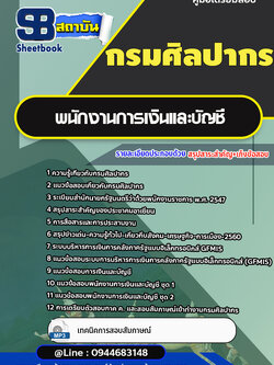 แนวข้อสอบพนักงานการเงินและบัญชี กรมศิลปากร (อัพเดทล่าสุด)