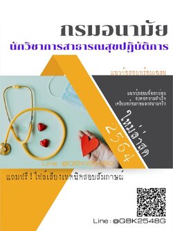 สรุปแนวข้อสอบ นักวิชาการสาธารณสุขปฏิบัติการ กรมอนามัย พร้อมเฉลย