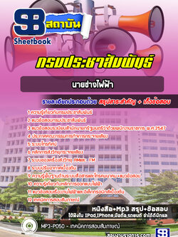แนวข้อสอบนายช่างไฟฟ้า กรมประชาสัมพันธ์ [พร้อมเฉลย]