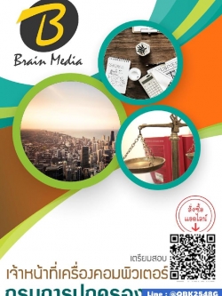 สรุปแนวข้อสอบ เจ้าหน้าที่เครื่องคอมพิวเตอร์ กรมการปกครอง พร้อมเฉลย