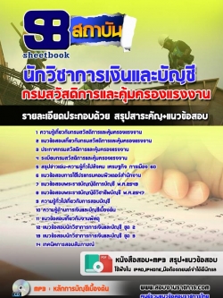 #เก็งแนวข้อสอบนักวิชาการเงินและบัญชี กรมสวัสดิการและคุ้มครองแรงงาน