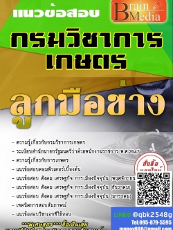 สรุปแนวข้อสอบ ลูกมือช่าง กรมวิชาการเกษตร พร้อมเฉลย