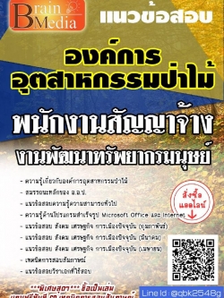 สรุปแนวข้อสอบ พนักงานสัญญาจ้างงานพัฒนาทรัพยากรมนุษย์ องค์การอุตสาหกรรมป่าไม้ พร้อมเฉลย