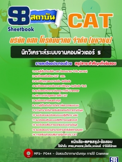 แนวข้อสอบนักวิเคราะห์ระบบงานคอมพิวเตอร์ 5 กสท. CAT [พร้อมเฉลย]