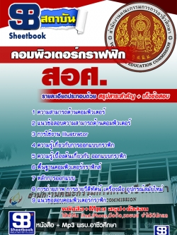 แนวข้อสอบเอกคอมพิวเตอร์กราฟฟิก สอศ. [พร้อมเฉลย]