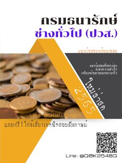 สรุปแนวข้อสอบ ช่างทั่วไป(ปวส.) กรมธนารักษ์ พร้อมเฉลย