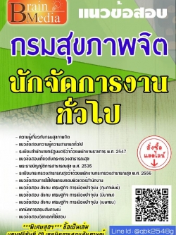 สรุปแนวข้อสอบ นักจัดการงานทั่วไป กรมสุขภาพจิต พร้อมเฉลย
