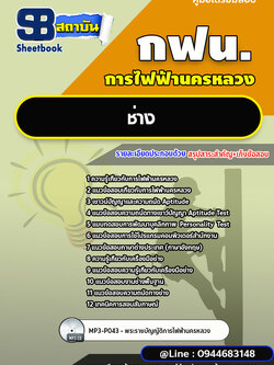 แนวข้อสอบช่าง การไฟฟ้านครหลวง กฟน. [พร้อมเฉลย]