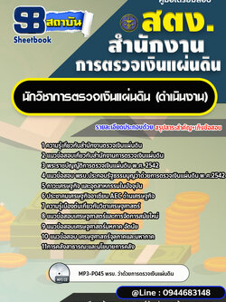 แนวข้อสอบนักวิชาการตรวจเงินแผ่นดิน (ดำเนินงาน) สำนักงานการตรวจเงินแผ่นดิน สตง. [พร้อมเฉลย]