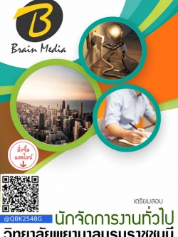 สรุปแนวข้อสอบ นักจัดการงานทั่วไป วิทยาลัยพยาบาลบรมราชชนนี พร้อมเฉลย