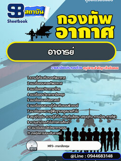 แนวข้อสอบอาจารย์ กองทัพอากาศ [พร้อมเฉลย]