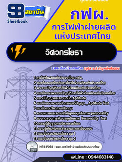 แนวข้อสอบวิศวกรโยธา กฟผ. การไฟฟ้าผลิตแห่งประเทศไทย [พร้อมเฉลย]
