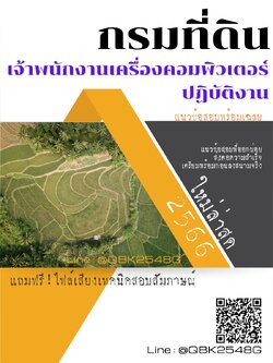 สรุปแนวข้อสอบ เจ้าพนักงานเครื่องคอมพิวเตอร์ปฏิบัติงาน กรมที่ดิน พร้อมเฉลย