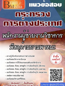 สรุปแนวข้อสอบ พนักงานผู้ช่วยงานวิชาการพัสดุด้านยานพาหนะ กระทรวงการต่างประเทศ พร้อมเฉลย