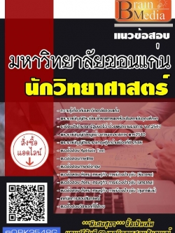 สรุปแนวข้อสอบ นักวิทยาศาสตร์ มหาวิทยาลัยขอนแก่น พร้อมเฉลย