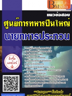 สรุปแนวข้อสอบ นายทหารประทวน ศูนย์การทหารปืนใหญ่ พร้อมเฉลย