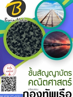 สรุปแนวข้อสอบ ชั้นสัญญาบัตรคณิตศาลตร์ กองทัพเรือ พร้อมเฉลย
