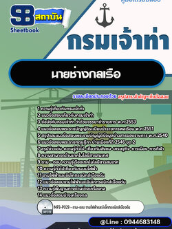แนวข้อสอบนายช่างกลเรือ กรมเจ้าท่า [พร้อมเฉลย] ล่าสุดปี 2566-2567