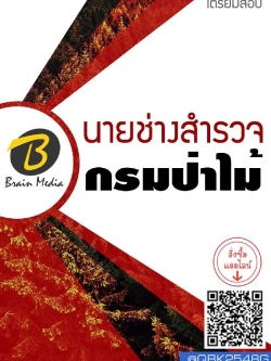 สรุปแนวข้อสอบ นายช่างสำรวจ กรมป่าไม้ พร้อมเฉลย