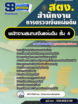 แนวข้อสอบพนักงานสมทบเงินแผ่นดิน ชั้น4 สำนักงานการตรวจเงินแผ่นดิน สตง. [พร้อมเฉลย]