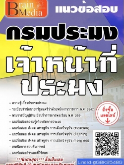 สรุปแนวข้อสอบ เจ้าหน้าที่ประมง กรมประมง พร้อมเฉลย