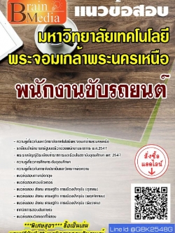สรุปแนวข้อสอบ พนักงานขับรถยนต์ มหาวิทยาลัยเทคโนโลยีพระจอมเกล้าพระนครเหนือ พร้อมเฉลย