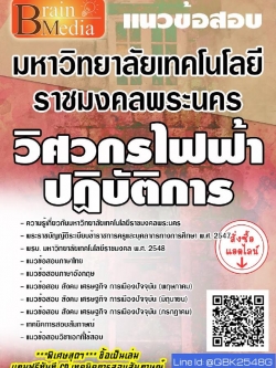สรุปแนวข้อสอบ วิศวกรไฟฟ้าปฏิบัติการ มหาวิทยาลัยเทคโนโลยีราชมงคลพระนคร พร้อมเฉลย