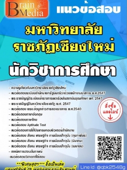 สรุปแนวข้อสอบ นักวิชาการศึกษา มหาวิทยาลัยราชภัฏเชียงใหม่ พร้อมเฉลย