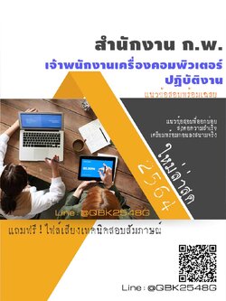 สรุปแนวข้อสอบ เจ้าพนักงานเครื่องคอมพิวเตอร์ปฏิบัติงาน สำนักงานก.พ พร้อมเฉลย
