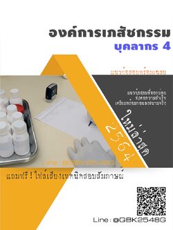 สรุปแนวข้อสอบ บุคลากร4 องค์การเภสัชกรรม พร้อมเฉลย