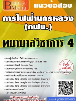 สรุปแนวข้อสอบ พยาบาลวิชาการ4 การไฟฟ้านครหลวง(กฟน.) พร้อมเฉลย