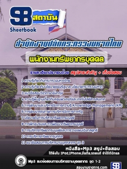 แนวข้อสอบพนักงานทรัพยากรบุคคล ปลัดกระทรวงมหาดไทย [พร้อมเฉลย]