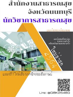 สรุปแนวข้อสอบ นักวิชาการสาธารณสุข สำนักงานสาธารณสุขจังหวัดนนทบุรี พร้อมเฉลย