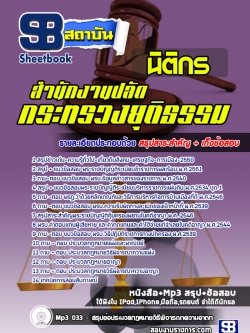 แนวข้อสอบนิติกร สำนักงานปลัดกระทรวงยุติธรรม (พร้อมเฉลย)
