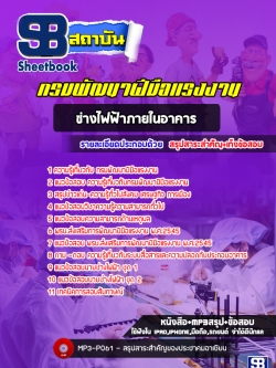 แนวข้อสอบช่างไฟฟ้าภายในอาคาร กรมพัฒาฝีมือแรงงาน [พร้อมเฉลย]