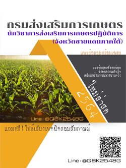 สรุปแนวข้อสอบ นักวิชาการส่งเสริมการเกษตรปฏิบัติการ(จังหวัดชายแดนภาคใต้) กรมส่งเสริมการเกษตร พร้อมเฉลย