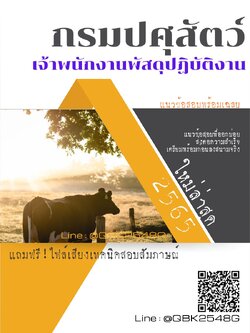 สรุปแนวข้อสอบ เจ้าพนักงานพัสดุปฏิบัติงาน กรมปศุสัตว์ พร้อมเฉลย