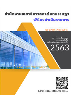 สรุปแนวข้อสอบ พิธีกรดำเนินรายการ สำนักงานเลขาธิการสภาผู้แทนราษฎร พร้อมเฉลย