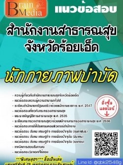 สรุปแนวข้อสอบ นักกายภาพบำบัด สำนักงานสาธารณสุขจังหวัดร้อยเอ็ด พร้อมเฉลย