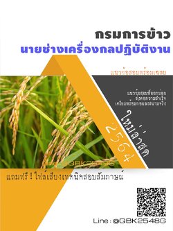 สรุปแนวข้อสอบ นายช่างเครื่องกลปฏิบัติงาน กรมการข้าว พร้อมเฉลย